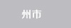 州市